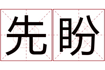 先盼名字寓意