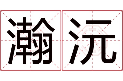 瀚沅名字寓意