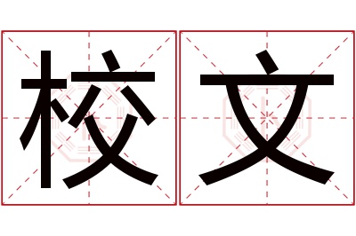 校文名字寓意