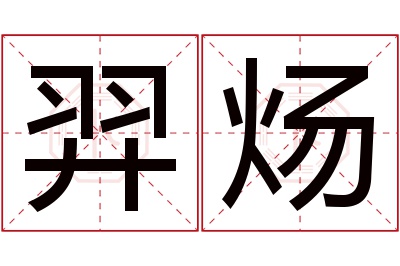 羿炀名字寓意