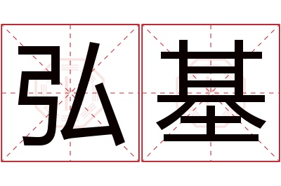 弘基名字寓意