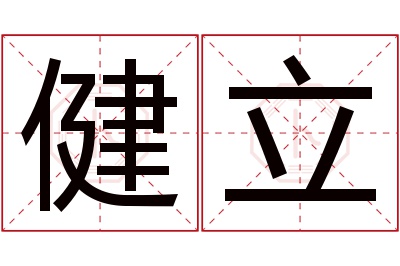 健立名字寓意