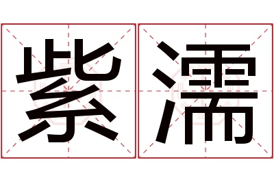 紫濡名字寓意