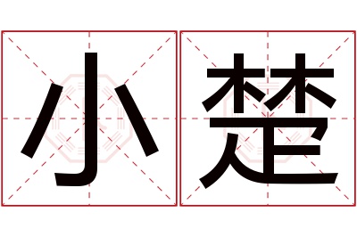 小楚名字寓意