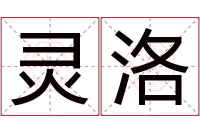 灵洛名字寓意