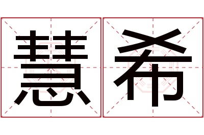 慧希名字寓意