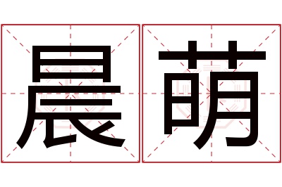 晨萌名字寓意