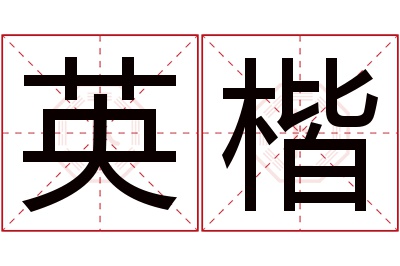 英楷名字寓意