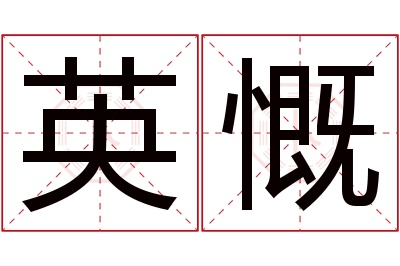 英慨名字寓意