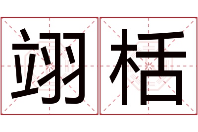 翊栝名字寓意