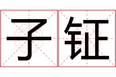 子钲名字寓意