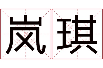 岚琪名字寓意