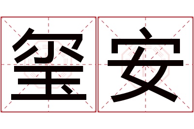 玺安名字寓意