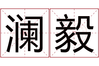 澜毅名字寓意