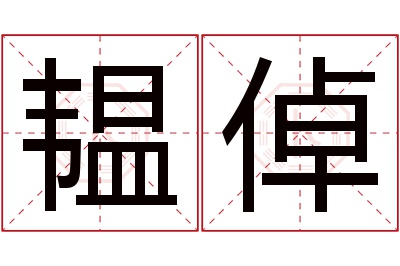 韫倬名字寓意