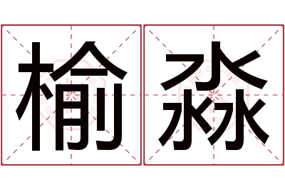 榆淼名字寓意