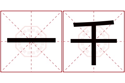 一千名字寓意