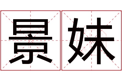 景妹名字寓意