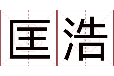 匡浩名字寓意