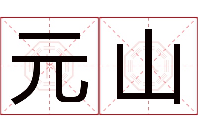 元山名字寓意