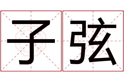 子弦名字寓意