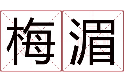 梅湄名字寓意