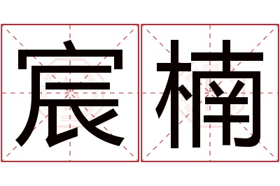 宸楠名字寓意