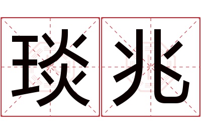 琰兆名字寓意