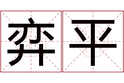 弈平名字寓意