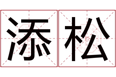 添松名字寓意