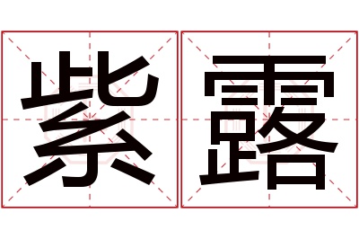 紫露名字寓意