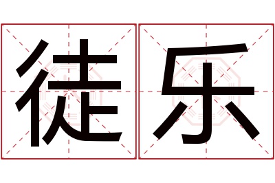 徒乐名字寓意