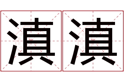 滇滇名字寓意