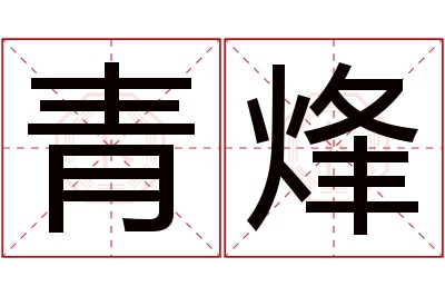 青烽名字寓意