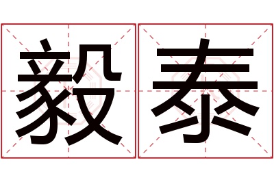 毅泰名字寓意