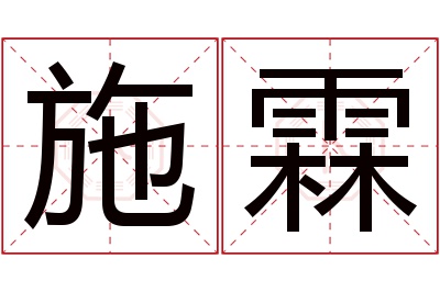 施霖名字寓意