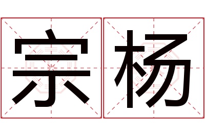 宗杨名字寓意