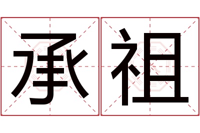 承祖名字寓意