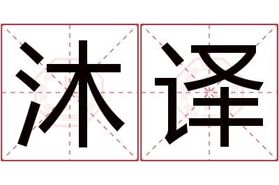 沐译名字寓意