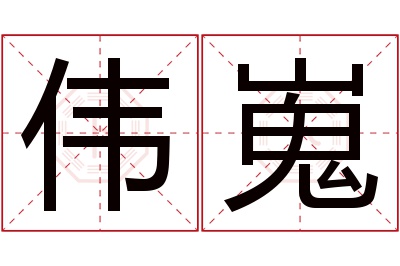 伟嵬名字寓意