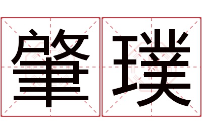 肇璞名字寓意