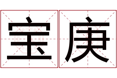 宝庚名字寓意