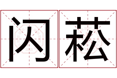 闪菘名字寓意