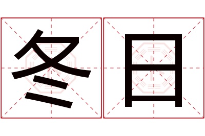 冬日名字寓意