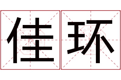 佳环名字寓意