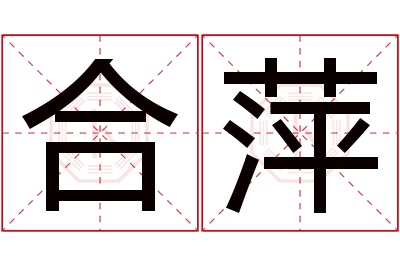 合萍名字寓意