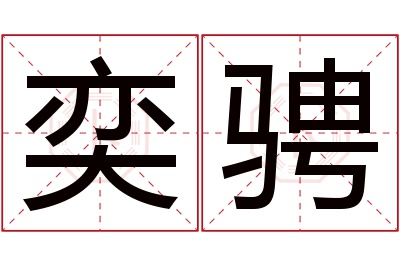 奕骋名字寓意