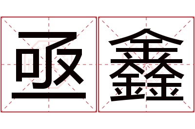 亟鑫名字寓意