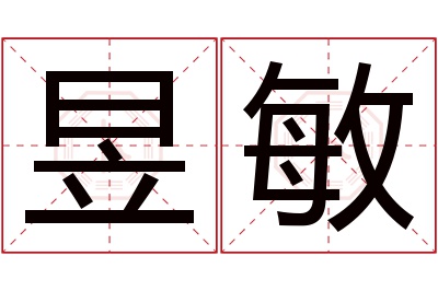 昱敏名字寓意