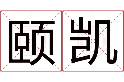 颐凯名字寓意